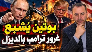 بوتين يتحول الى شيخ نفط وترامب يبيع زيلنسكي