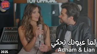 لما عيونك تحكي   أدهم   ليان                دندنها