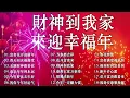 Download Lagu 賀歲金曲🍊賀新年迎財神🏆No.1《傳統》🏮【CNY】新年群星传统贺岁专辑🏮花开富贵来 // 今年一定赚大钱