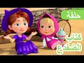 Download Lagu ماشا والدب 🐻👱‍♀️ كتاب الضفدع 🐸📖 (الحلقة 151) 💥 NEW EPISODE