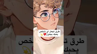 طرق تجعل اي شخص يحبك بجنون 