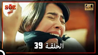 العهد الحلقة 39 4K 
