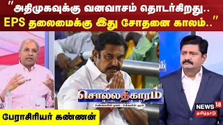Sollathigaram | ”அதிமுகவுக்கு வனவாசம் தொடர்கிறது.. EPS தலைமைக்கு இது சோதனை காலம்..”