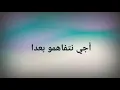 أجي نتفاهمو