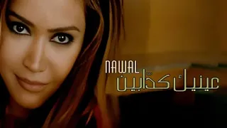 عنيك كدابين نوال الزغبي  دندنها