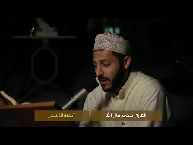 دعاء في السحر I القارئ محمد مال الله