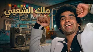 روائع أحمد عدوية ملك الشعبي                                     دندنها
