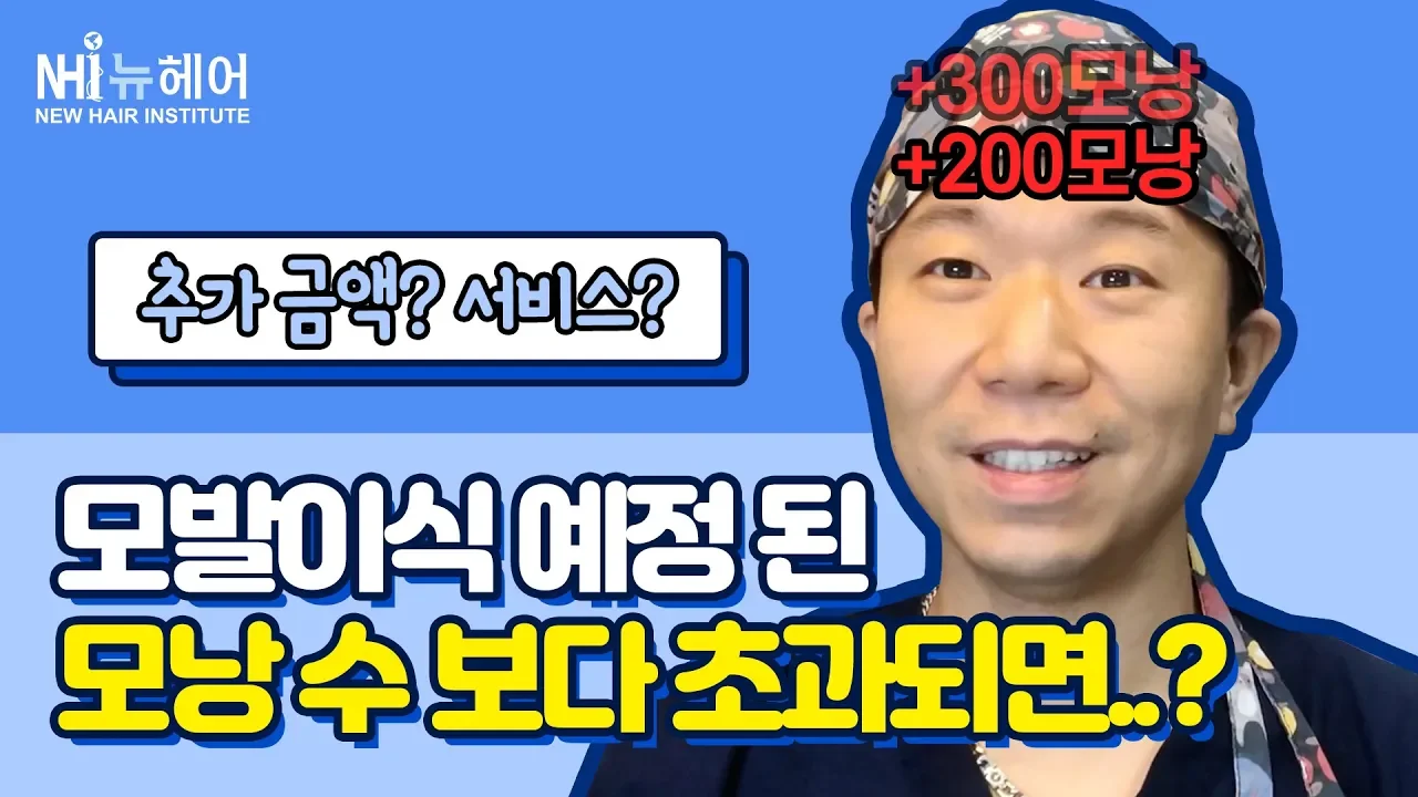모발이식 시 이식하기로 한 모발보다 채취한 모발이 더 많으면? - 뉴헤어 I 모발이식
