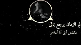 لو الزمان يرجع تاني اجمل حلاه وتس      روعه مع شقاوه كله جديد دندنها