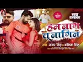 Download Lagu tu nagin ham nagina samar singh ka #bhojpuri #channel #new #shilpi #sonam #trending  gana #rani ❤️👍