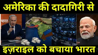 अमेरिका की दादागिरी से इज़राइल को बचाया भारत | India Isreal Friendship