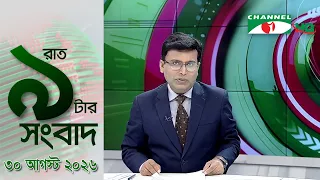 চ্যানেল আই রাত ৯ টার  সংবাদ | Channel i News 9pm | 30 August, 2026