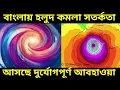 Download Lagu নিম্নচাপের ভারী দুর্যোগ আসছে বাংলায় আজ থেকেই জেলায় জেলাউ হলুদ ও কমলা সতর্কতা, Bay Of Bengal Storm ||