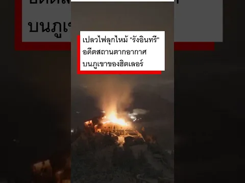 เปลวไฟลุกไหม้ "รังอินทรี" อดีตบ้านพักตากอากาศบนภูเขาของฮิตเลอร์ - BBC News ไทย