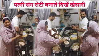 पत्नी संग रोटी बनाते खेसारी लाल का वीडियो हुआ वायरल ||
