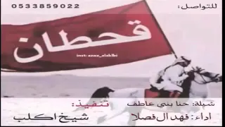 شيلة حنا بني عاطف   اداء فهد ال فصلا      دندنها