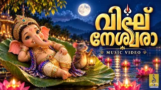 🙏🌺 എല്ലാ വിഘ്‌നങ്ങളും അകന്നു പോവാൻ കേൾക്കൂ ഈ ഗണപതി ഭക്തിഗാനം | Ganesha Chaturthi | Thumbiyalennum