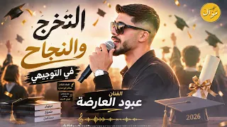 اغاني توجيهي        شعلها ولعها   جفرا نادو الناجح   ما نمزح نكسح جينا جديد جديد حصريا عبود العارضة دندنها