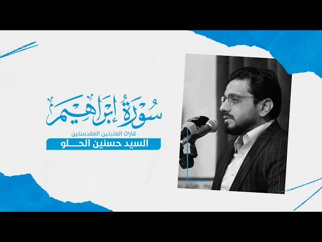 ⁣تلاوة قارئ العتبتين المقدستين السيد حسنين الحلو | ما تيسر من سورة إبراهيم المباركة