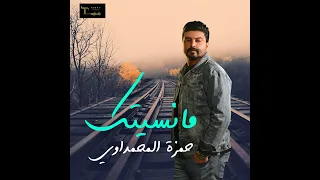 حمزه المحمداوي مانسيتك 2021 EXCLUSIVE حصريا Hamzah Al Mhmedawi Ma Nusiatuk 