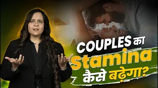 Relationship में Stamina कैसे बढ़ाएं? Dr. Neha Mehta
