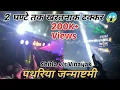 Download Lagu पथरिया जन्माष्टमी ll Dj विनायक v/s Dj शीतला का जबरदस्त टक्कर 😱#pathariya #djvinayak #maashitla