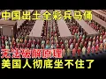 Download Lagu 轰动全球！中国惊现全彩兵马俑，至今无法破解原理，禁止外国人参观，美国彻底坐不住了 【历史档案】