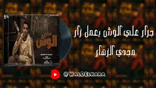 جرار علي الوش ينزل يعمل زار   مجدي الزهار   ريمكس        دبه عاليه و صدي دندنها