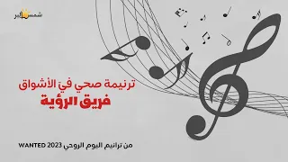 Wanted 2023 ترنيمة صحي في الأشواق من جديد فريق الرؤية من اليوم الروحي 