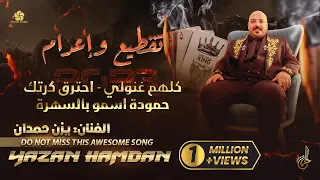 تقطيــع واعــدام كلهـم غنولـي احترق كـرتــك حمـودة اسمو بالسهرة يــزن حــمــدان 2023 