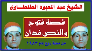 الشيخ عبد المعبود ومقطع من قصة النص فدان من أبوطواله مركز منيا القمح  الشيخ عبد المعبود ومقطع من قصة النص فدان من أبوطواله مركز منيا القمح
