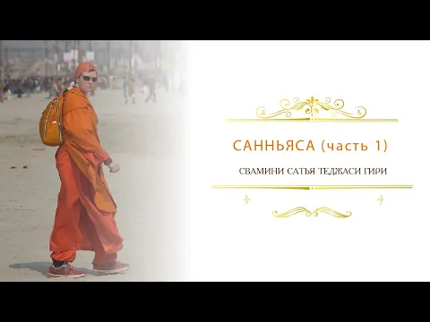 санньяса (часть 1), сатья теджаси гири image