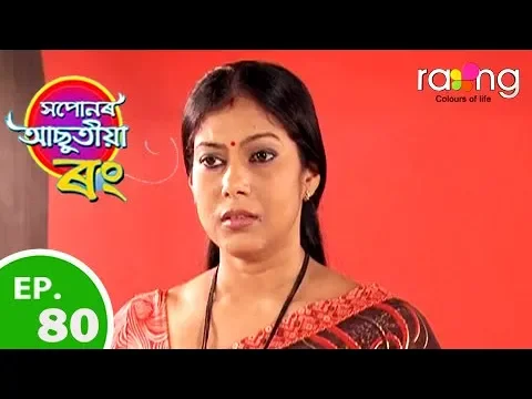 Xopunar Asutia Rang - সপোনৰ আছুতীয়া ৰং | 07th Aug 2018 | Full Episode | No 80