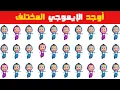 Download Lagu أوجد الايموجي المختلف !! أوجد الشكل المختلف في 20 ثانية فقط !!! لغز صعب !! الغاز صعبة