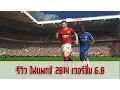 รีวิว [ PES 2014 ] Fire Patch 2014 version 6.0 โดย PES THAI