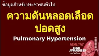 ความดันโลหิตในปอดสูง คืออะไร และเกิดจากสาเหตุหลัก ๆ ได้กี่กลุ่ม