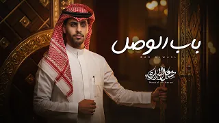 مشعل الشراري   باب الوصل   حصريا         دندنها