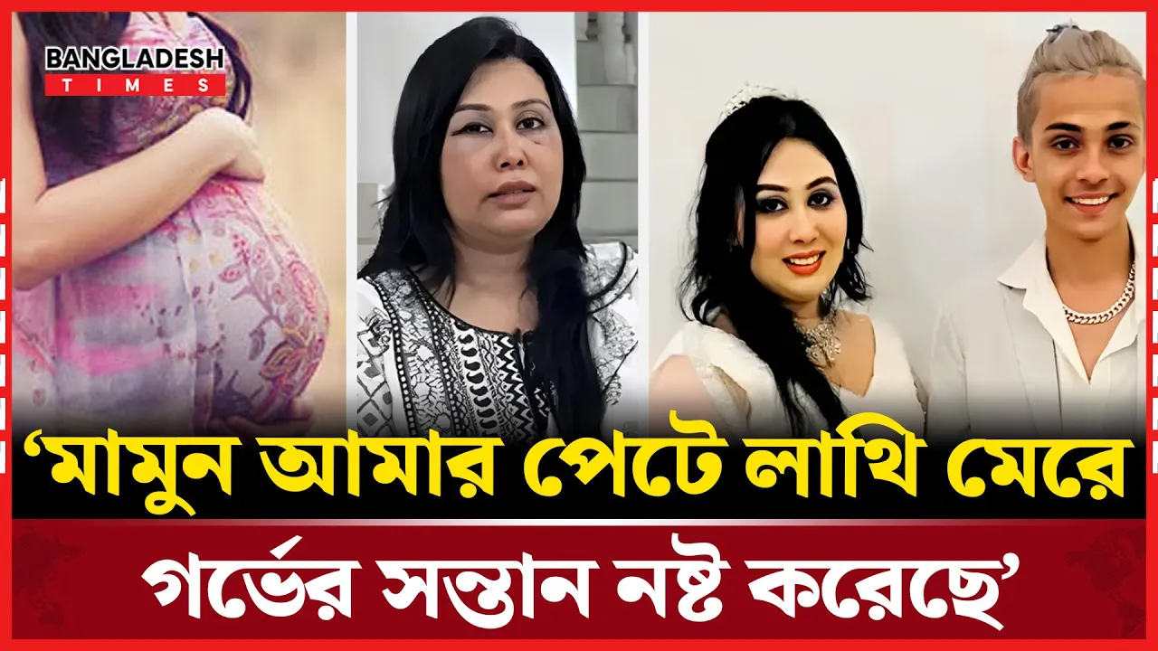 প্রিন্স মামুনের লাথিতে গর্ভপাতের অভিযোগ লায়লার