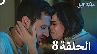 ملكة الليل الحلقة 8 مدبلج بالعربية 