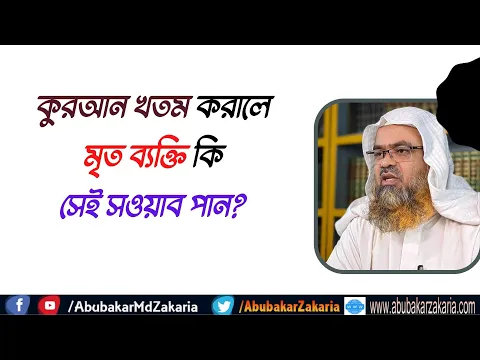 প্রশ্ন : কুরআন খতম করালে মৃত ব্যক্তি কি সেই সওয়াব পান?