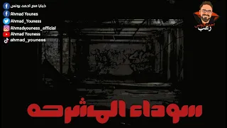 رعب أحمد يونس سوداء المشرحة بدون حذف  رعب أحمد يونس سوداء المشرحة بدون حذف