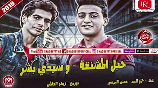 مهرجان حبل المشنقة وسيدى بشر غناء حسن البرنس   حمو الدد      على شعبيات دندنها