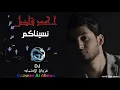 احمد فاضل  - نسيناكم