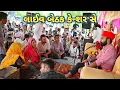 Download Lagu 28-9-2025niલાઈવ બેઠક બાઈને પીયની માતા નો વખોસે//ભાઈ હોસ્પિટલમો દાખલ સે કેન્શર સે