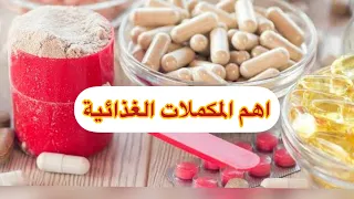 اهم المكملات الغذائية عشان الفورمة 
