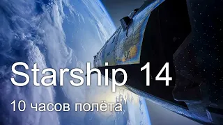 Starship 14: первый раз на орбиту?