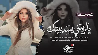 يا ريتني بسد بيتك من اشتاقلك ناديتك   قلبك بيت وعنواني   اغاني طرب تيك توك        مطلوبه اكثر شيء   دندنها