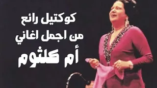 كوكتيل رائع من اجمل اغاني أم كلثوم  كوكتيل رائع من اجمل اغاني أم كلثوم