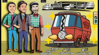 مهرجان كذا ميزا ف المشروع  البت ام كمامه بامبي غناء ادهم نظريه موره الاسطورة ياسر حريقه توزيع  كوكا دندنها