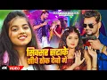 Lagu #Video - सिक्सर सटाके सीधे ठोक देबो गे | #khushi Kakkar #Saurabh Dhawan | #Maghi New Song 2025